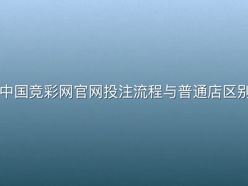 中国竞彩网官网投注流程与普通店区别