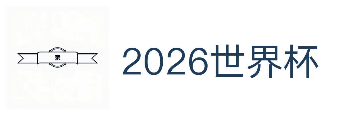2026世界杯